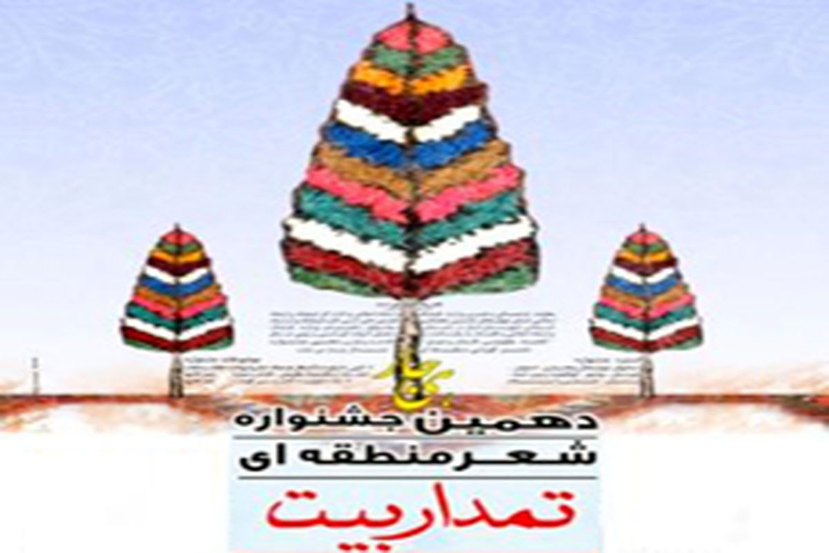 فراخوان دهمین جشنواره شعر گویشی منطقه ای تمدار بیت