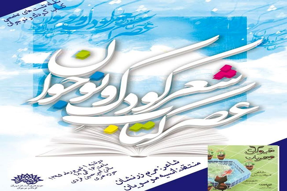 میزبانی «عصر کتاب شعر کودک و نوجوان» از «هیولای مهربان»