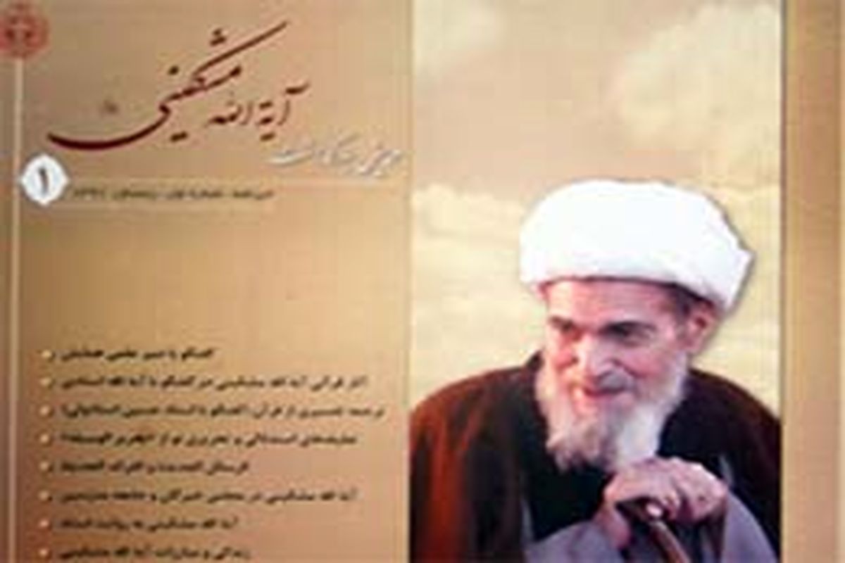 مجلس نهمین سالگرد ارتحال آیت‌الله مشکینی برگزار می‌شود