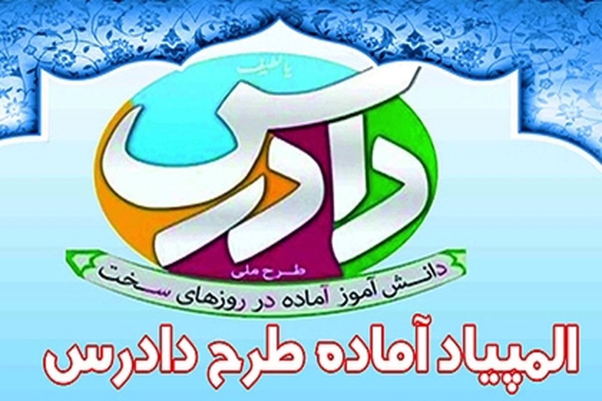 برگزاری چهارمین دوره المپیاد دادرس در خراسان جنوبی