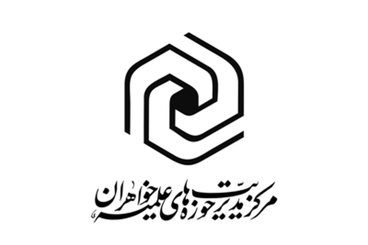 برگزاری دومین نشست مدیران استانی حوزه‌های علمیه خواهران در سال جاری