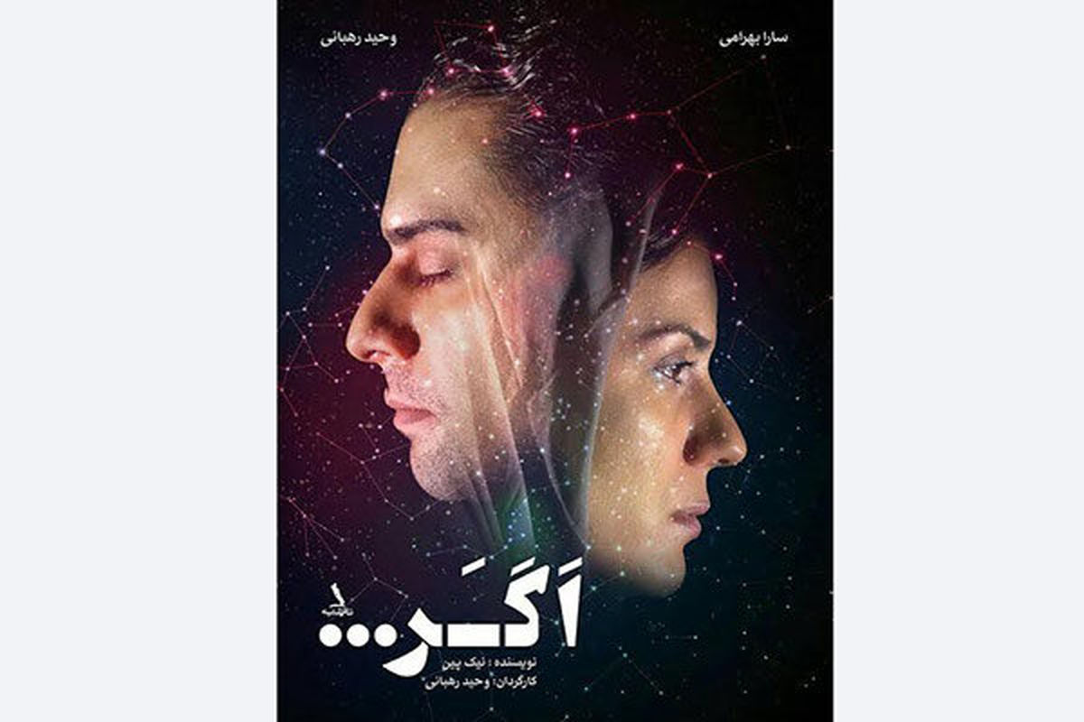 رابطه عاشقانه یک زوج جوان در «اگر...»/ از سادگی دور نمی‌شویم