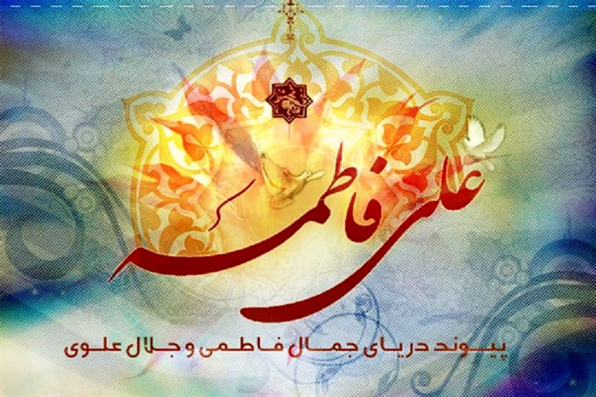 جشن سالروز ازدواج حضرت علی (ع) و حضرت فاطمه زهرا (س)