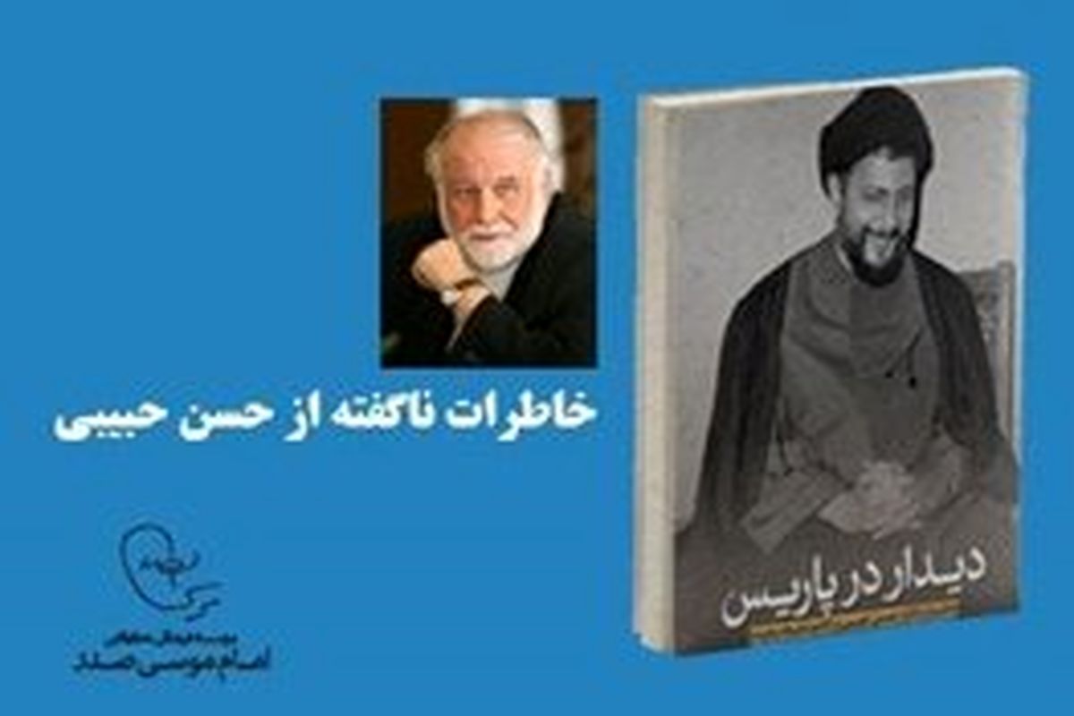 رونمایی از خاطرات حسن حبیبی و همسرش