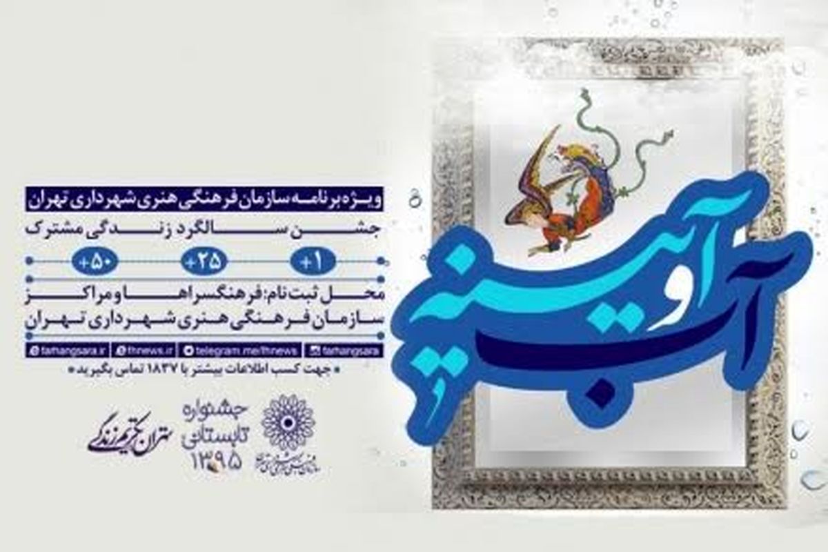 جشن «آب و آیینه» پذیرای ۲۲۰ زوج در فرهنگسرای اشراق می‌شود