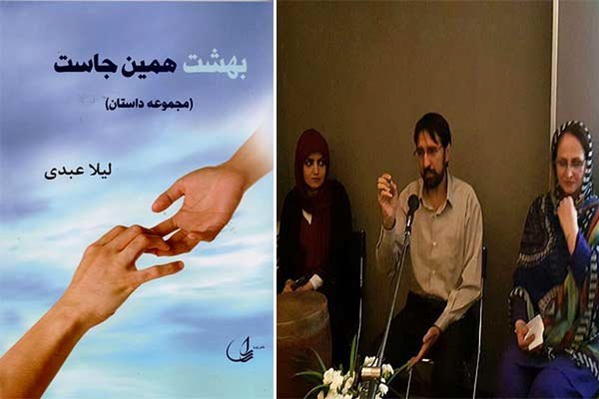 مجموعه داستان «بهشت همین جاست» رونمایی شد