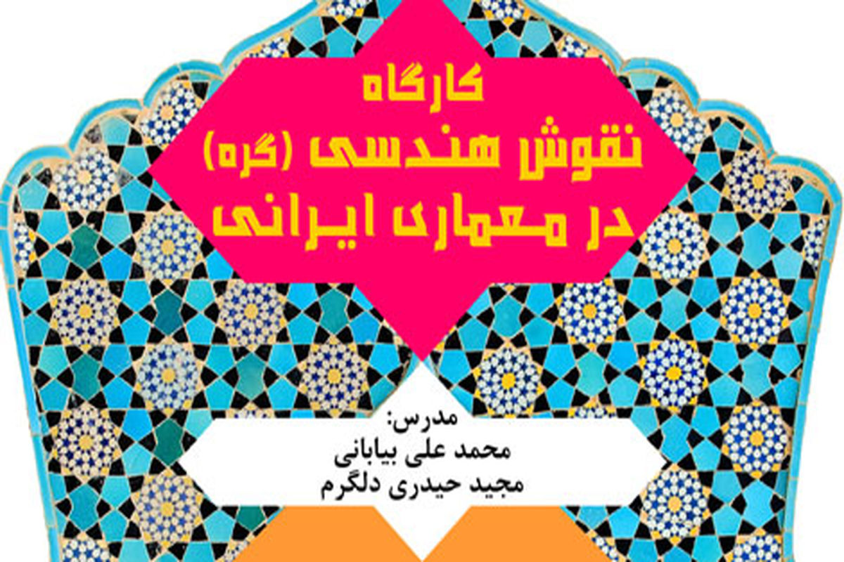 کارگاه نقوش هندسی (گره) در معماری ایرانی