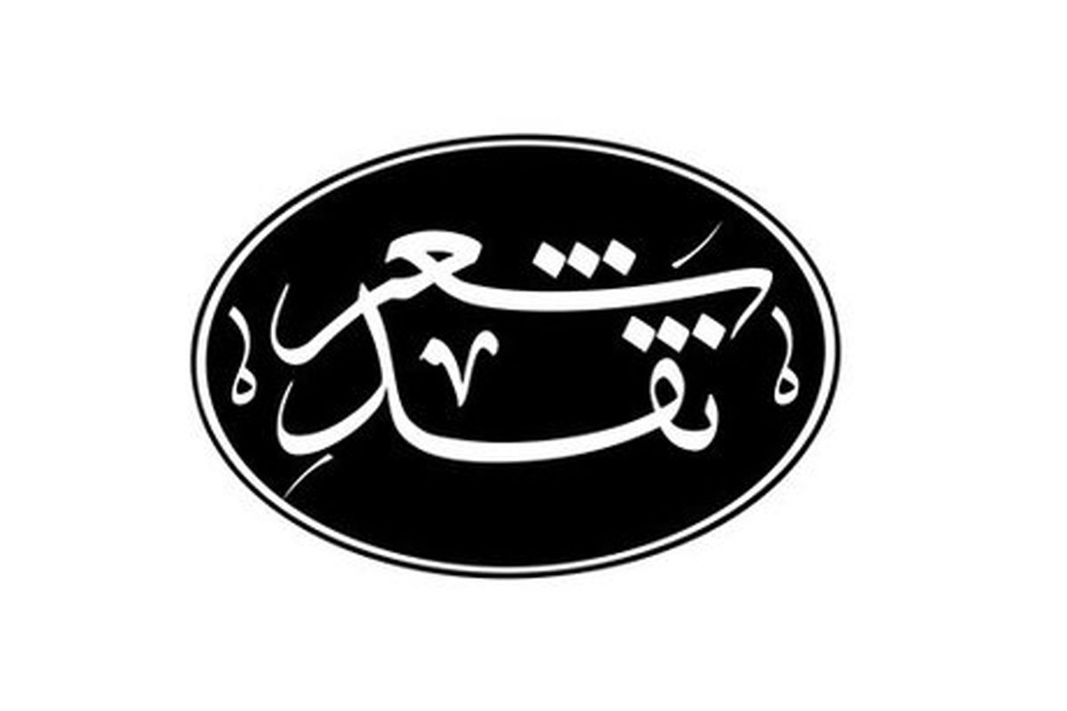 «نقد شعر» تمام می‌شود