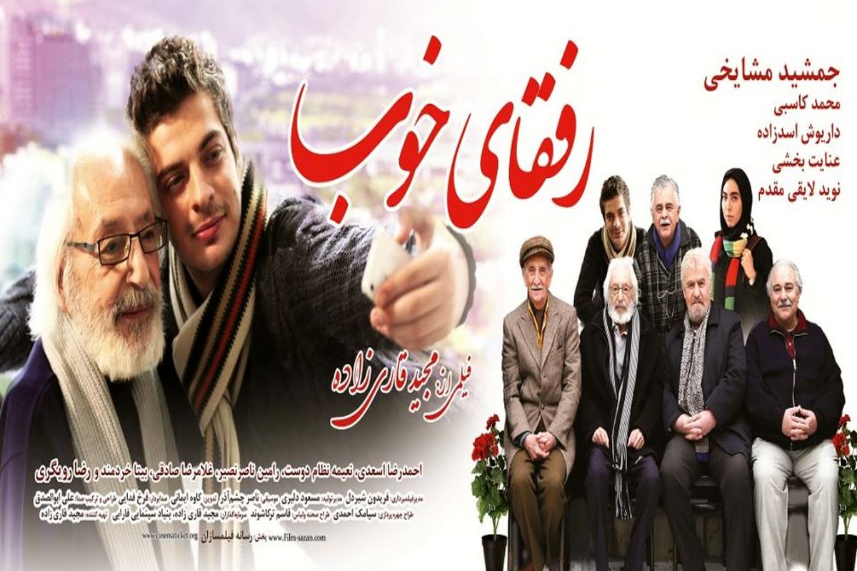 آغاز اکران "رفقای خوب" در شهرستان ها