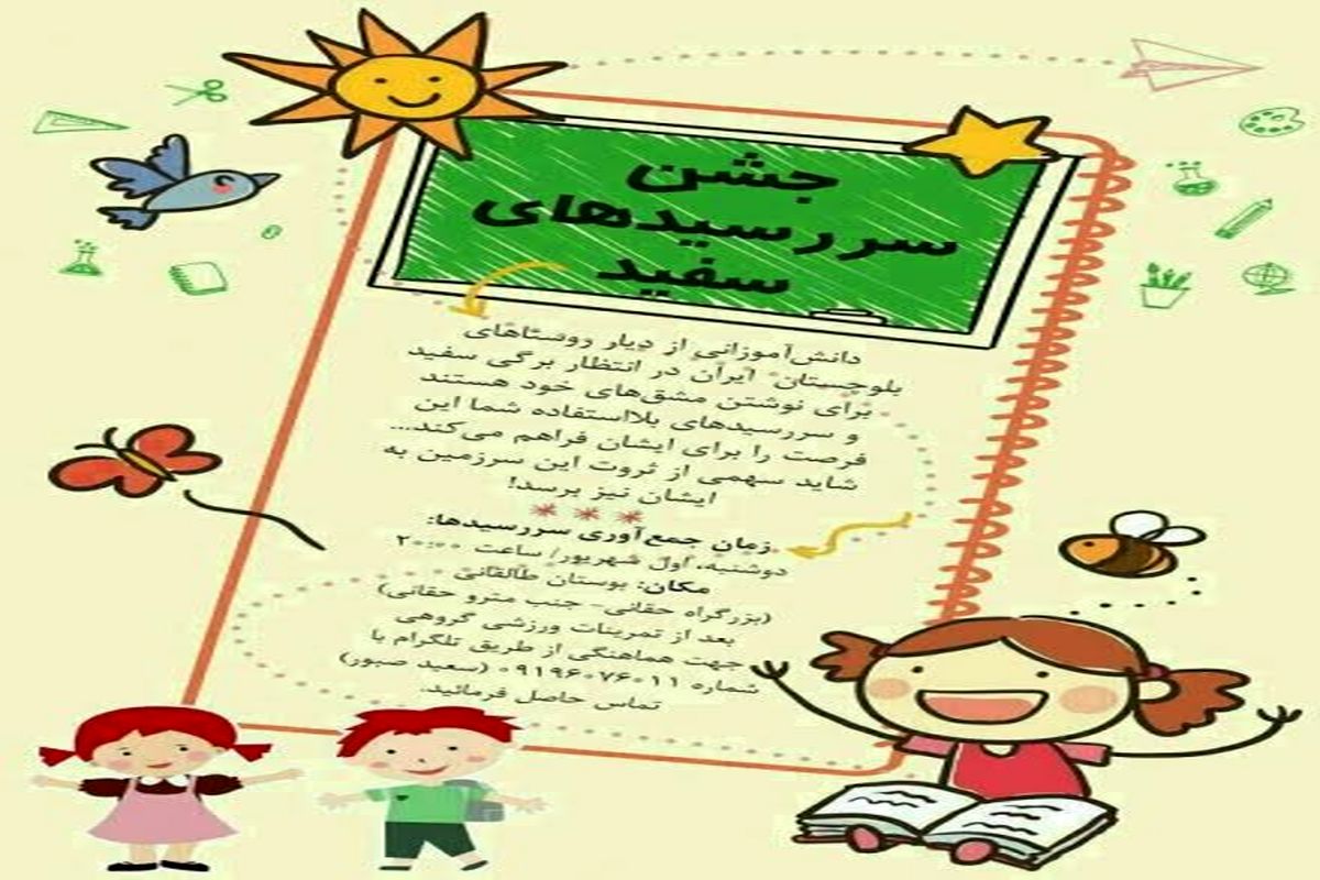 جشن سررسیدهای سفید برای کودکان مناطق محروم