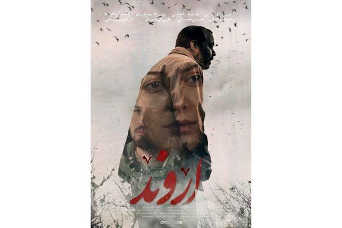 پوستر «اروند» رونمایی شد/ فیلمی درباره ۱۷۵ غواص شهید