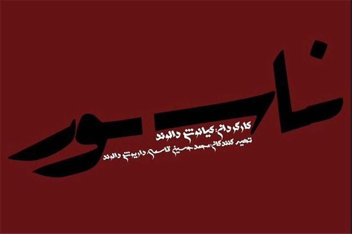 پروانه نمایش انیمیشن «ناسور» صادر شد