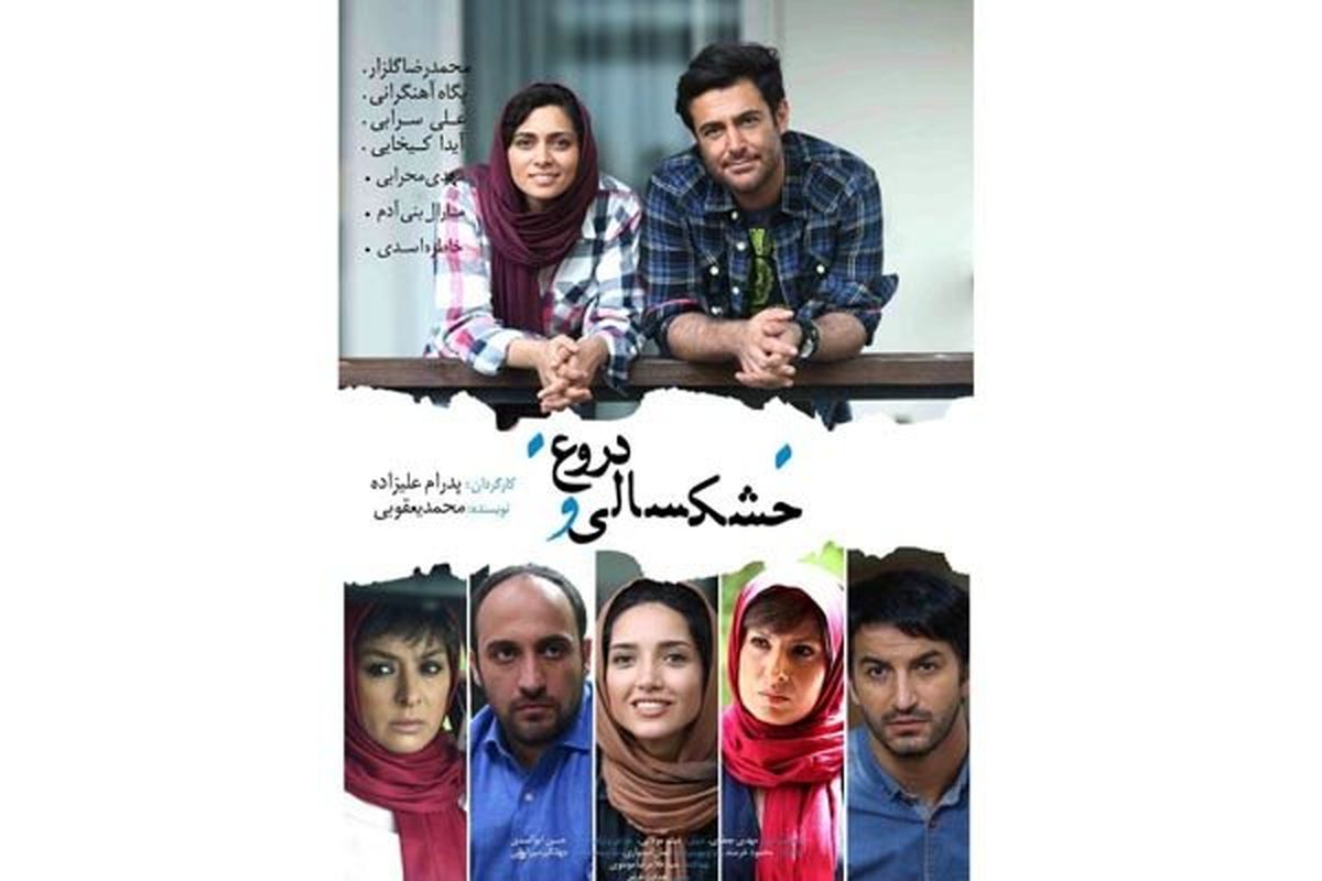 «خشکسالی و دروغ» از هفتم مهر ماه در سینماها