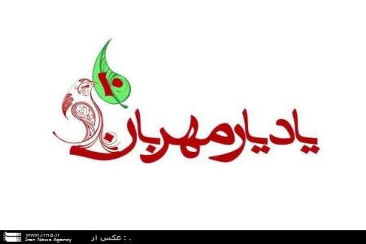 فراخوان چهاردهمین جشنواره یاد یار مهربان منتشر شد