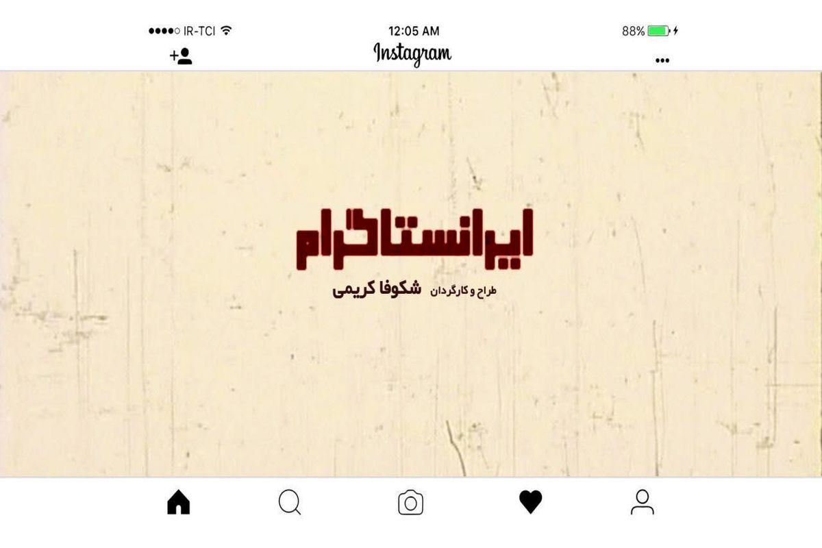 مستند «ایرانستاگرام» در راه جشنواره فیلم کوتاه