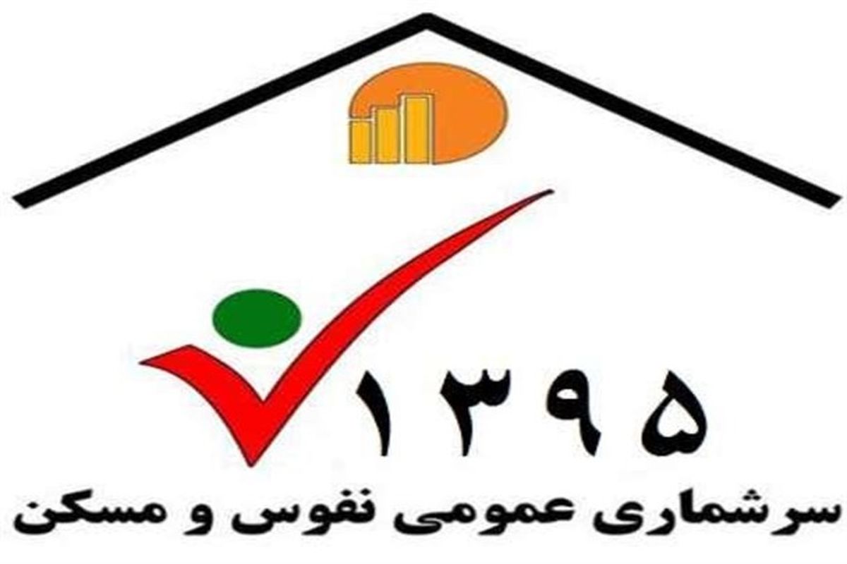 عدم مشارکت اصفهانی ها در سرشماری اینترنتی نفوس و مسکن