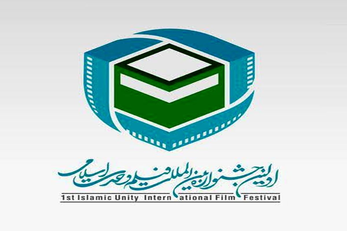 ۹۱۹  اثر به  اولین دوره جشنواره فیلم وحدت اسلامی رسید