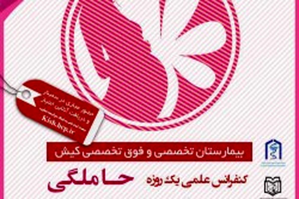 برگزاری کنفرانس یک روزه حاملگی و بیماری های کبدی در کیش