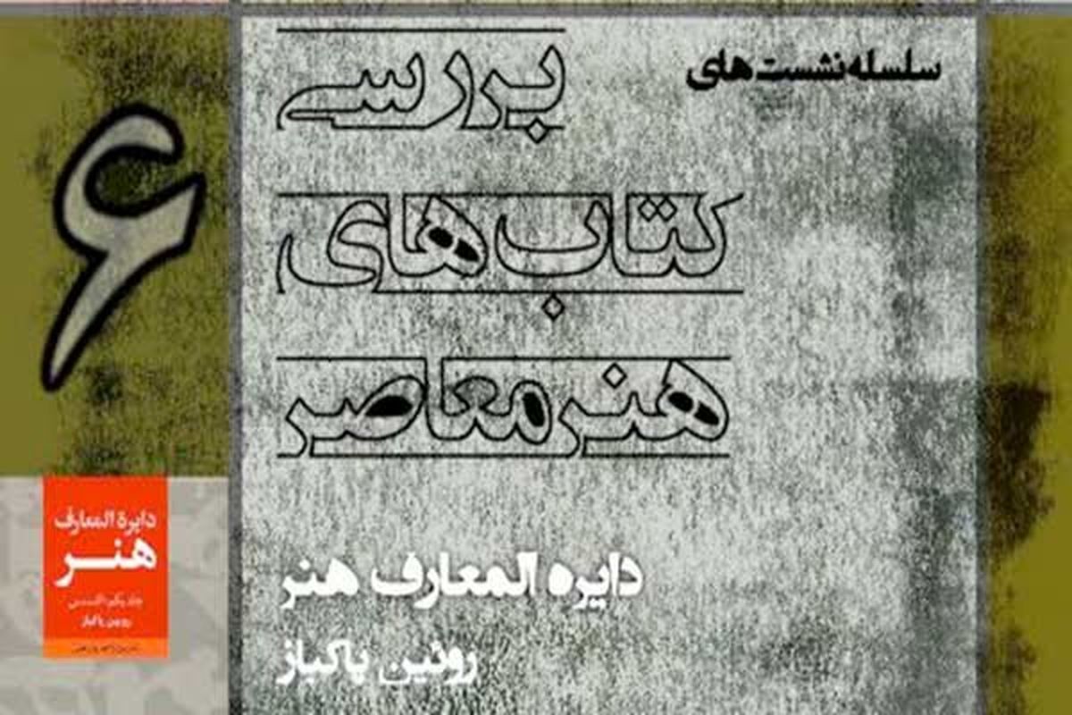 کتاب «دایره المعارف هنر» نقد و بررسی می‌شود