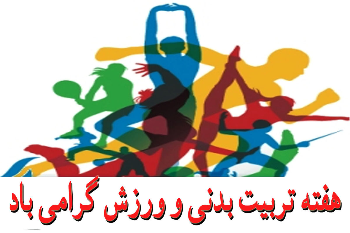 مدیرکل ورزش و جوانان قزوین هفته تربیت بدنی را تبریک گفت