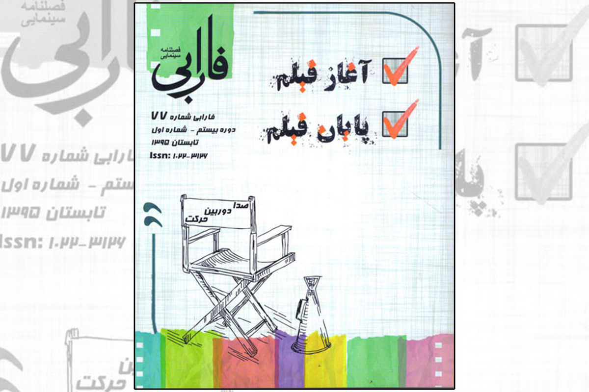 فصلنامه بنیاد سینمایی فارابی ویژه «آغاز فیلم، پایان فیلم» منتشر شد