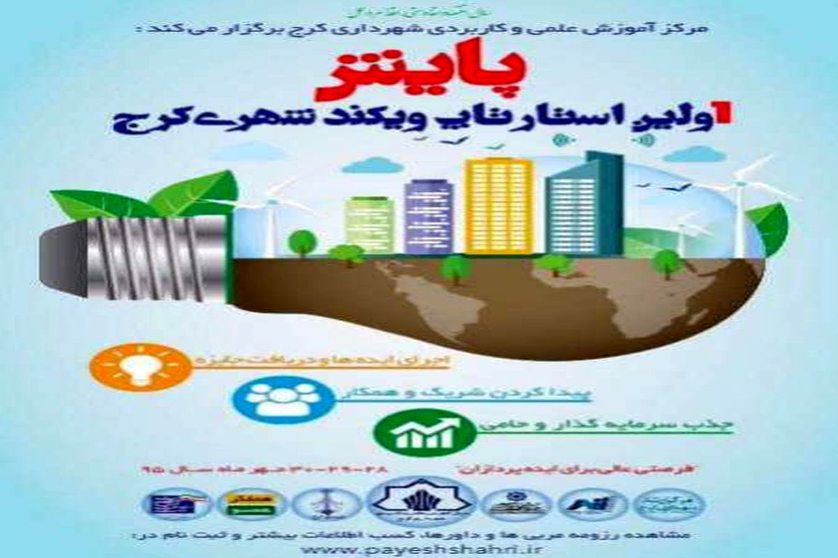 نخستین استارتاپ ویکند شهری در کرج آغاز شد