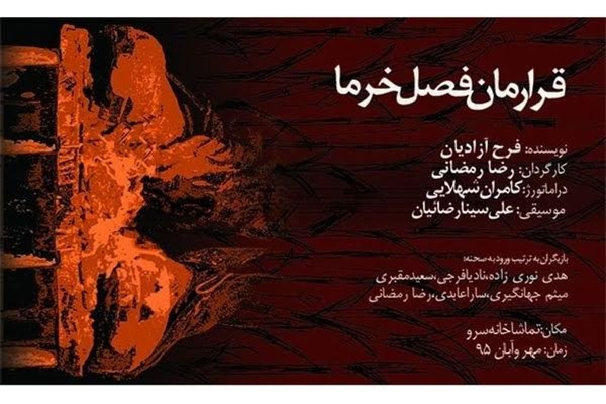 «قرارمان فصل خرما» نقد و بررسی می شود