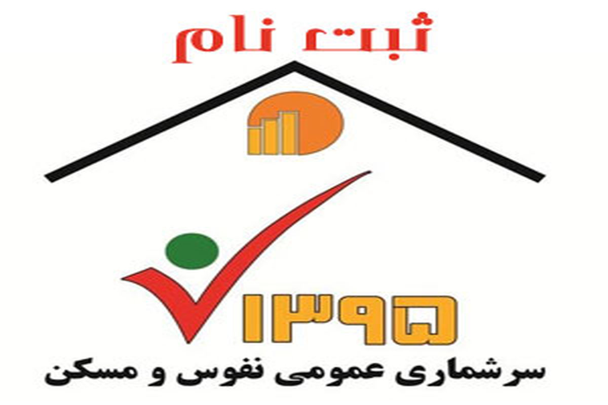 در ساعات آتی به سایت سرشماری مراجعه کنید