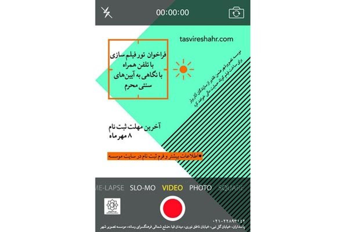 فراخوان سومین تور فیلمسازی با تلفن همراه منتشر شد