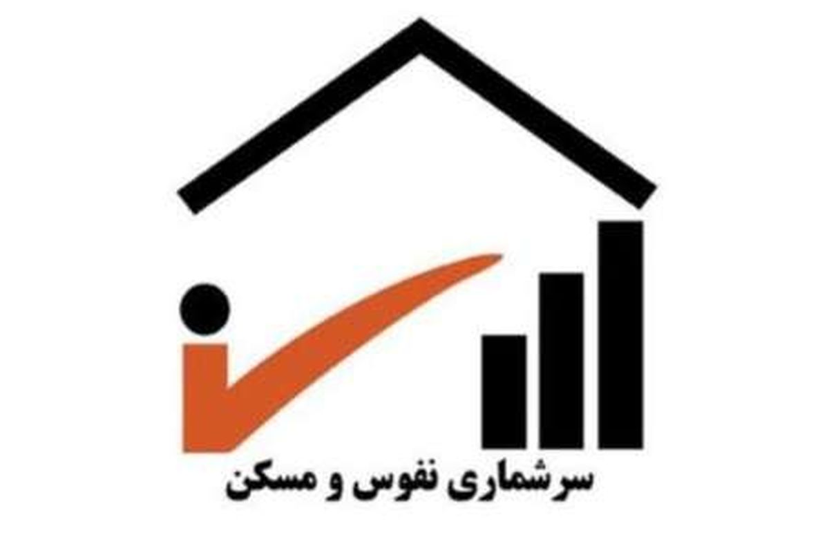 آغاز هشتمین سرشماری کشور در سطح ملی