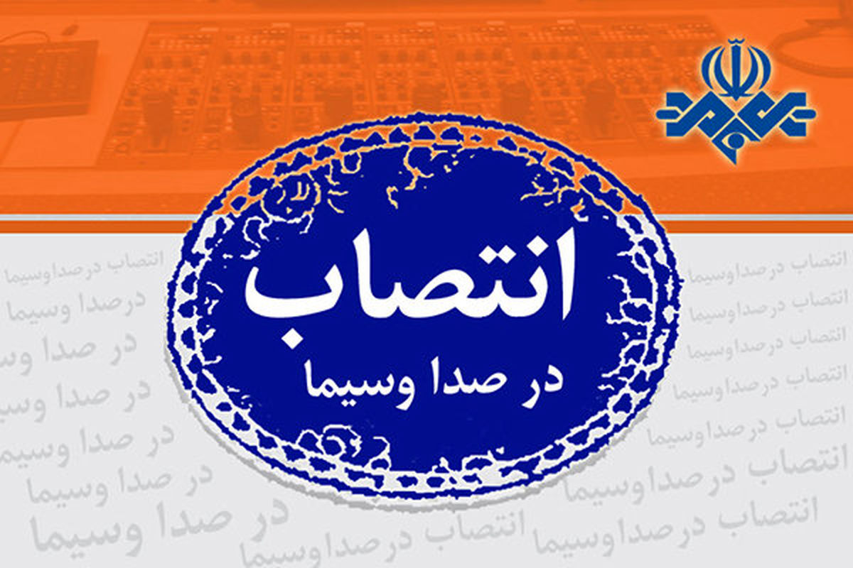 مدیر گروه جوان و دانش رادیو جوان تغییر کرد