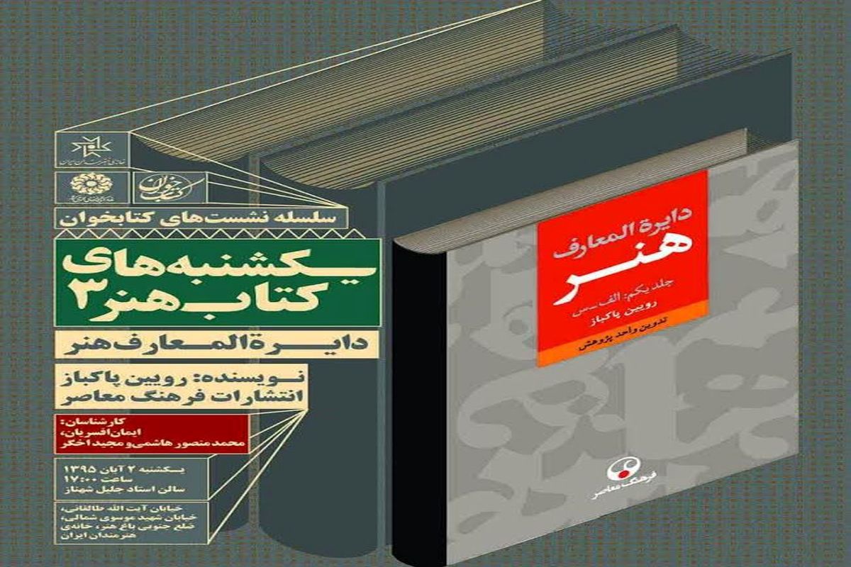 نقد و بررسی کتاب «دایره‌المعارف هنر» در خانه هنرمندان ایران