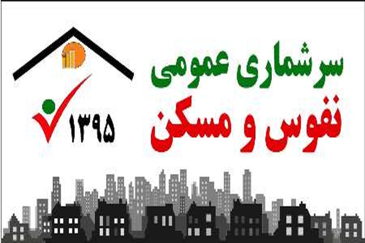 البرزی ها در سرشماری اینترنتی مشارکت ۴۳ درصدی داشتند