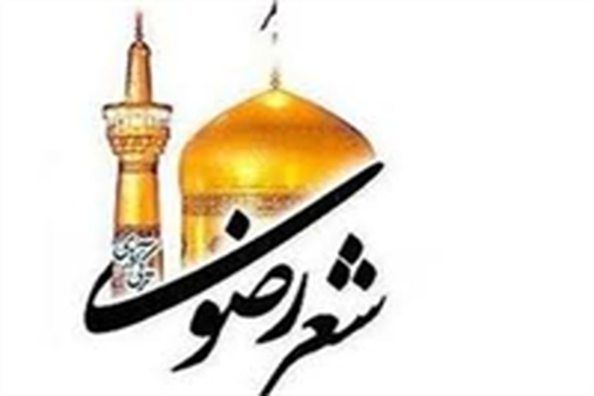 برگزاری جشنواره شعر رضوی، زمینه‌ساز پیوند شاعران سنتی آیینی با دانشگاهیان