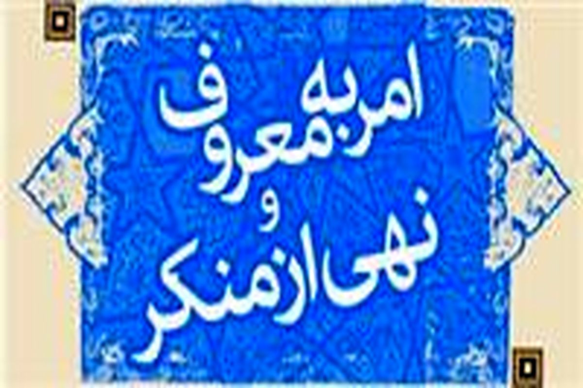 عزم عمومی لازمه فراگیر شدن فریضه امر به معروف و نهی از منکر