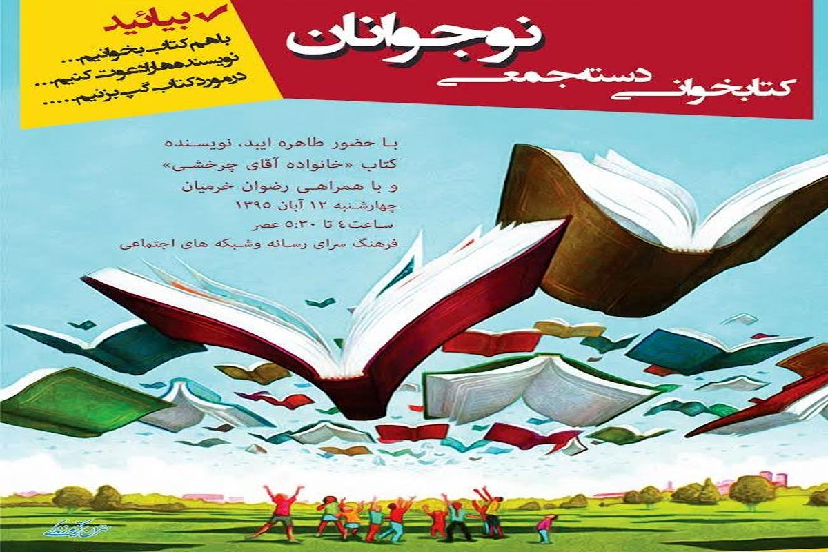 «خانواده آقای چرخشی» به جمع کودکان کتابخوان فرهنگسرای رسانه می‎آید