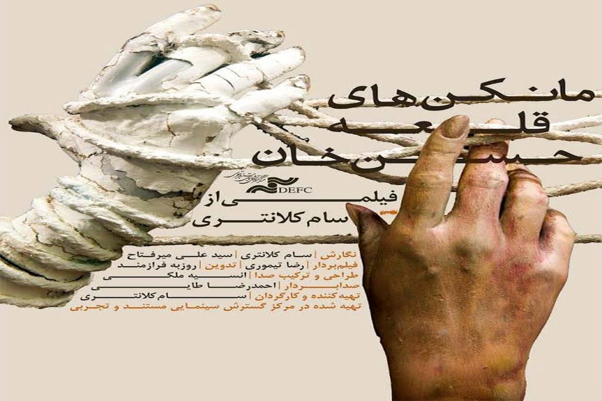 مستند «مانکن‌های قلعه‌حسن‌خان» در سه جشنواره جهانی به نمایش درمی‌آید