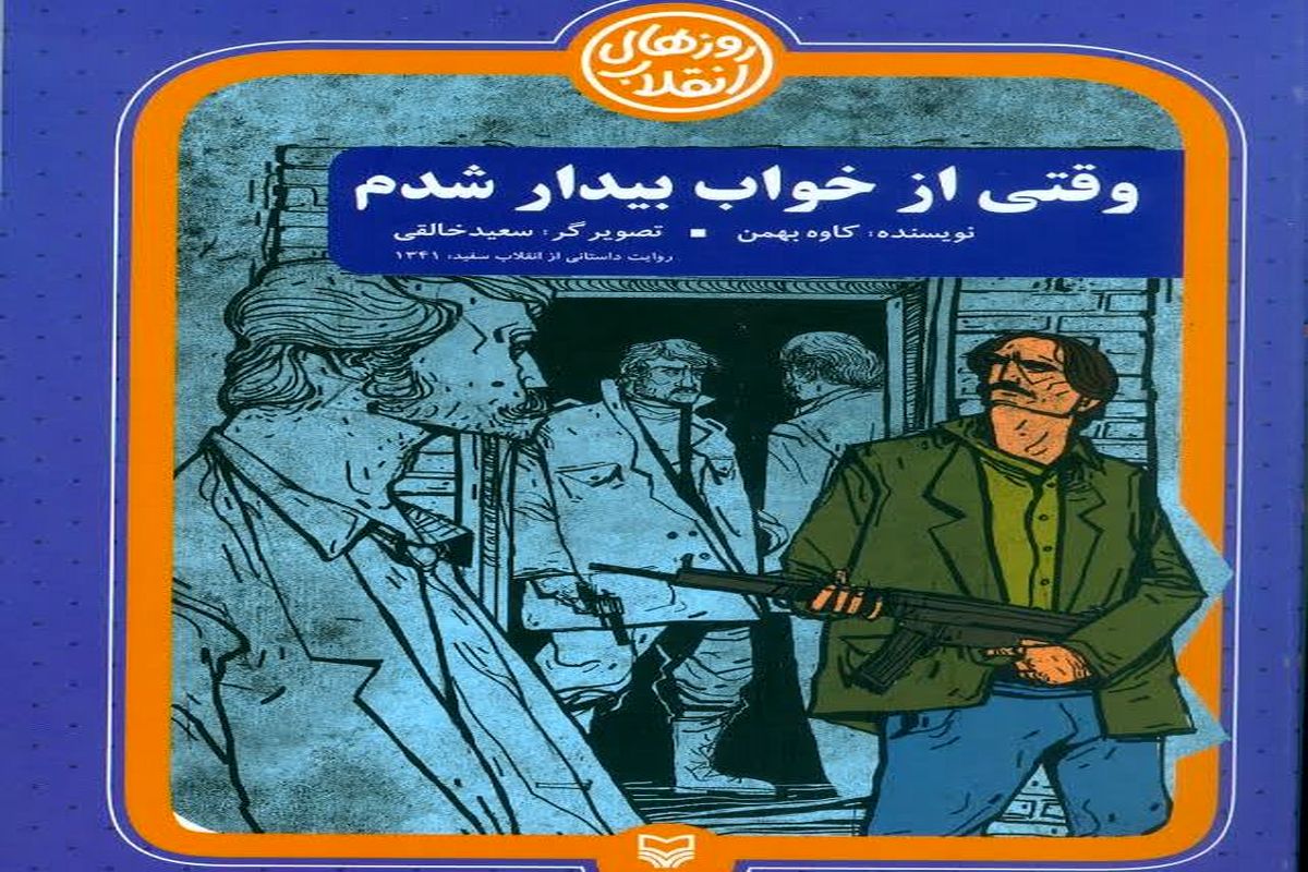 رمان «وقتی از خواب بیدار شدم» نقد و بررسی می‌شود