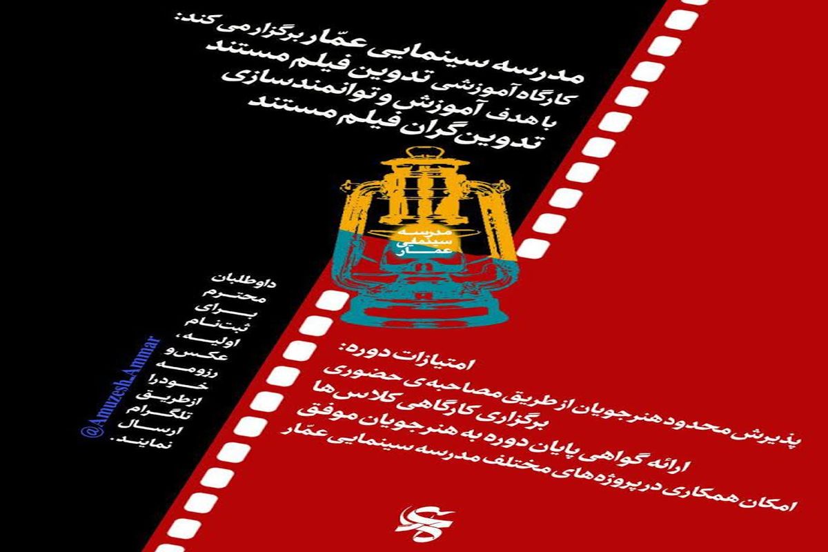 مدرسه سینمایی عمار، کارگاه آموزشی تدوین مستند برگزار می‌کند