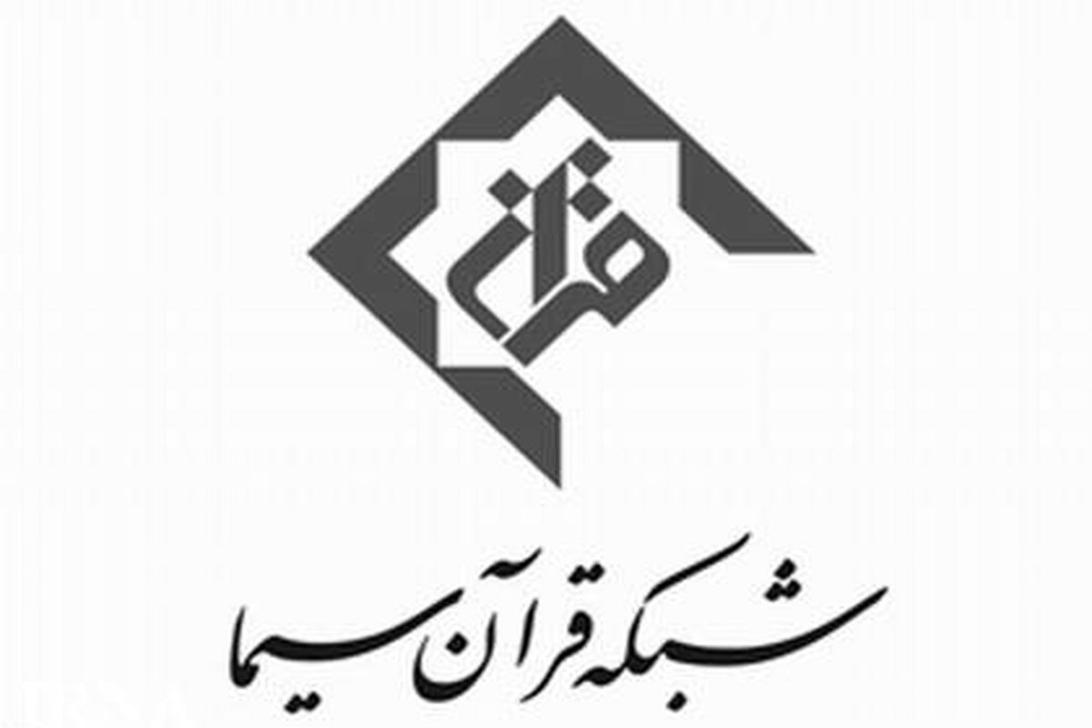 پوشش جشنواره قرآن و عترت دانشجویان در شبکه قرآن