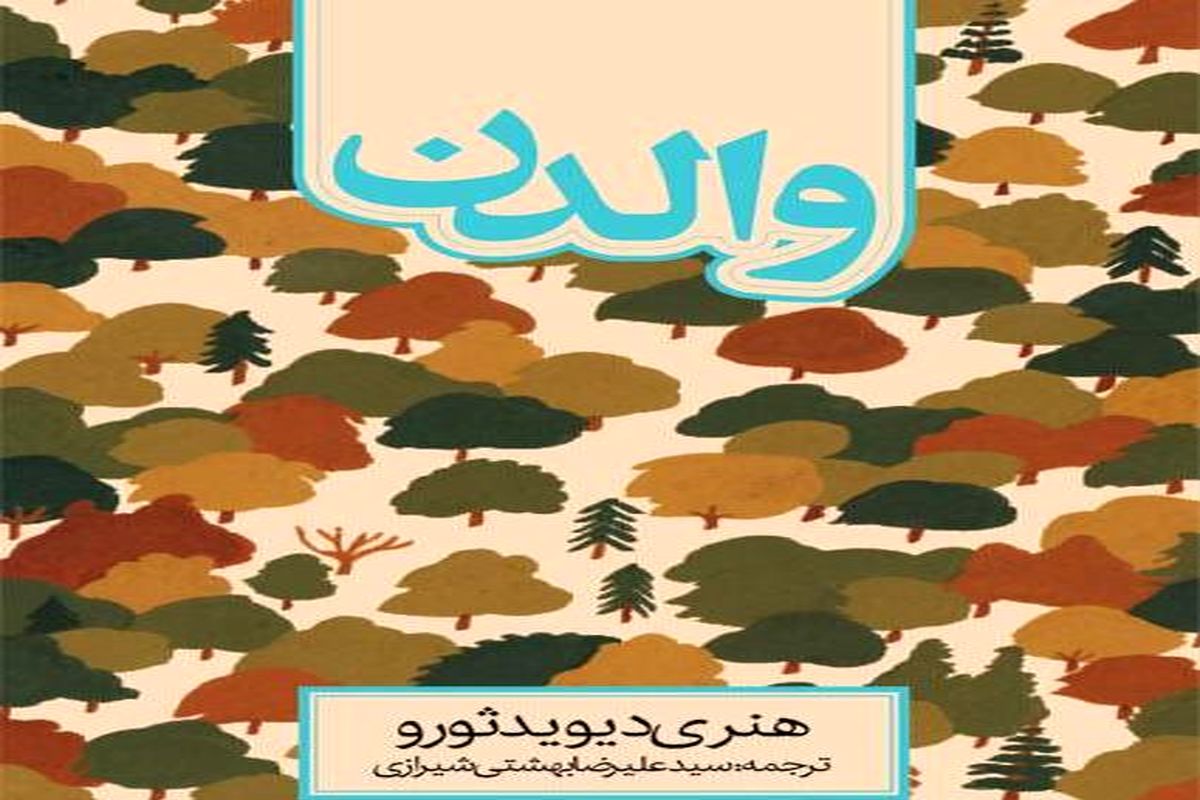 «والدن» اثر هنری دیوید ثورو منتشر شد