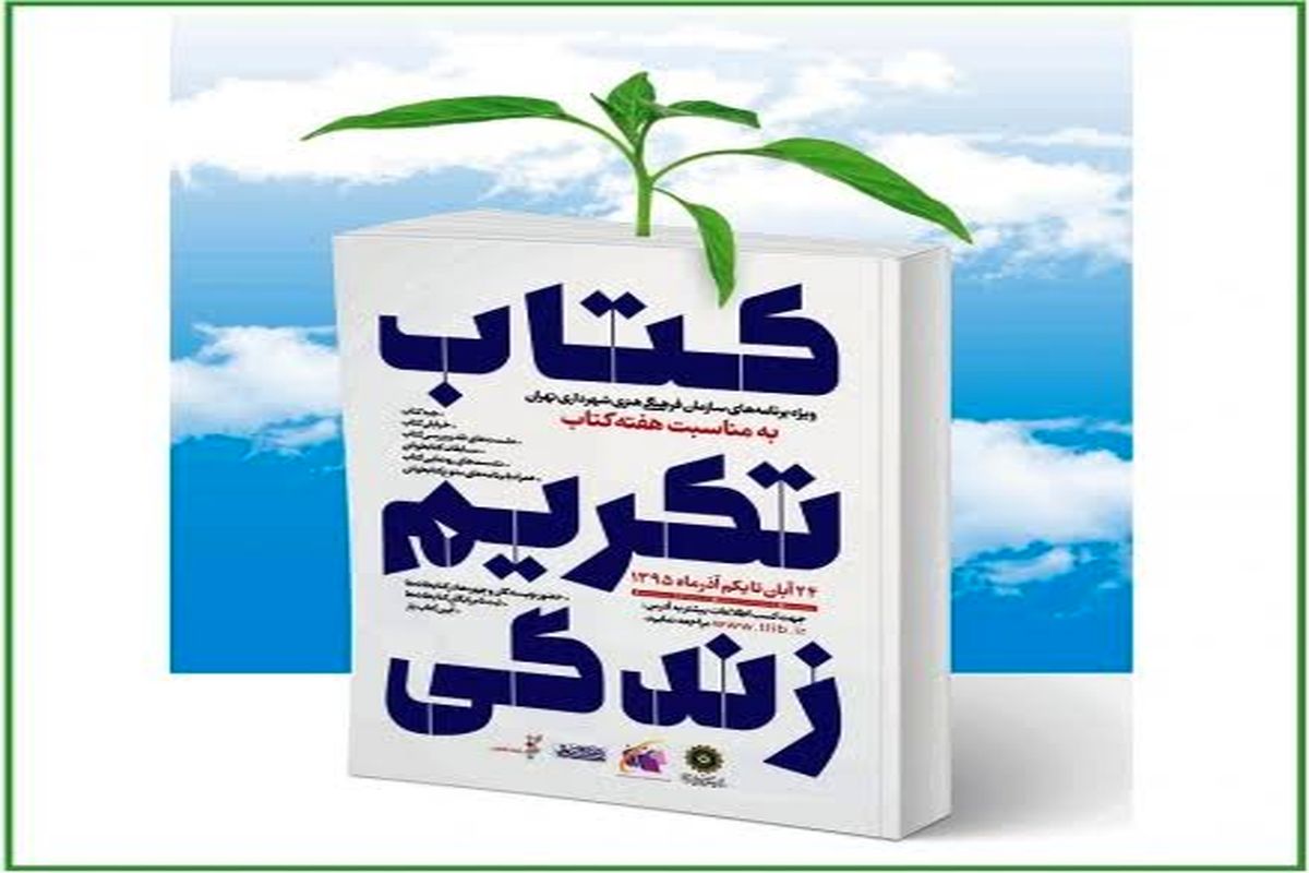 فعالیت‌های سازمان فرهنگی هنری در هفته کتاب تشریح شد