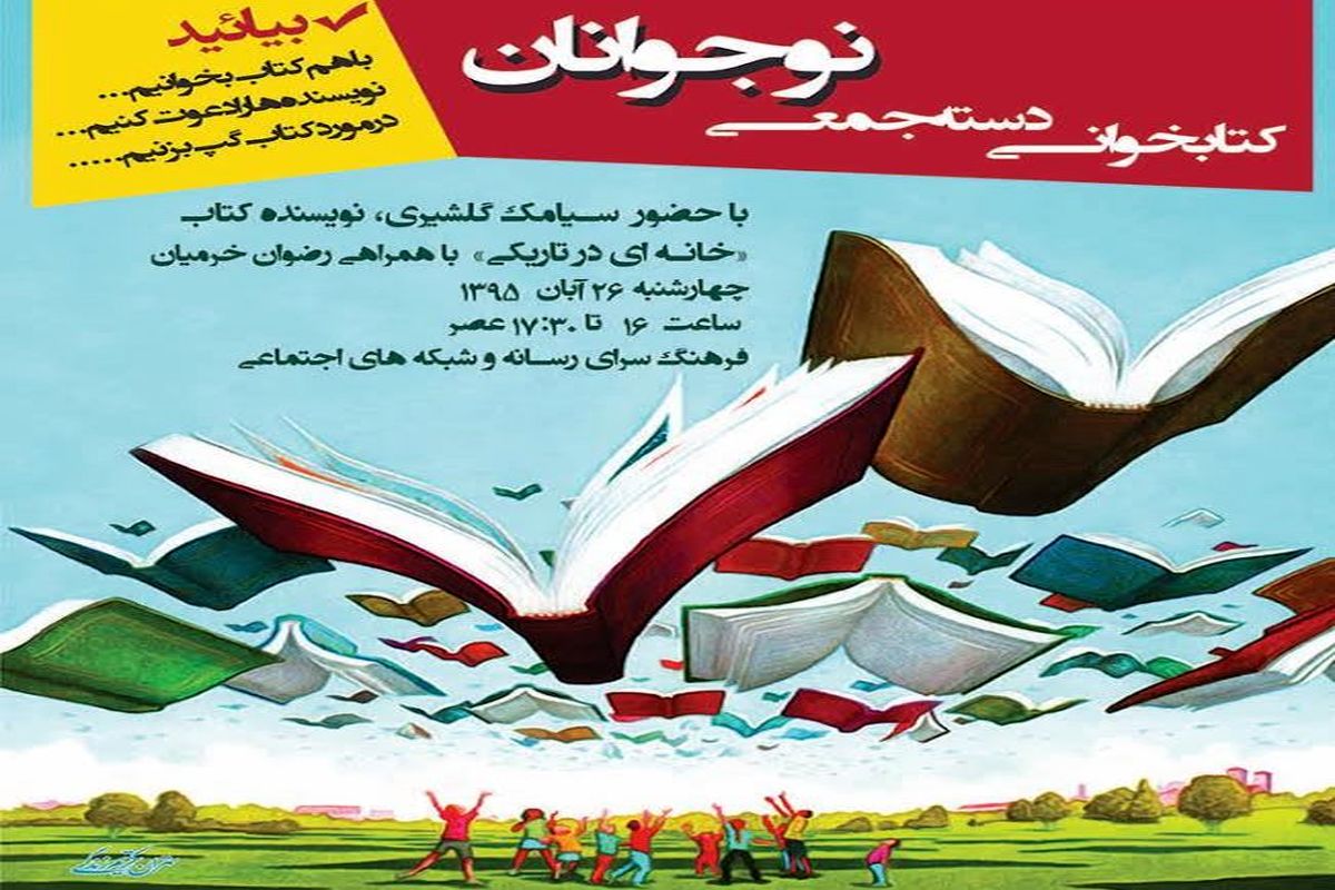 برگزاری ششمین برنامه «کتابخوانی دسته‌جمعی نوجوانان» با حضور سیامک گلشیری