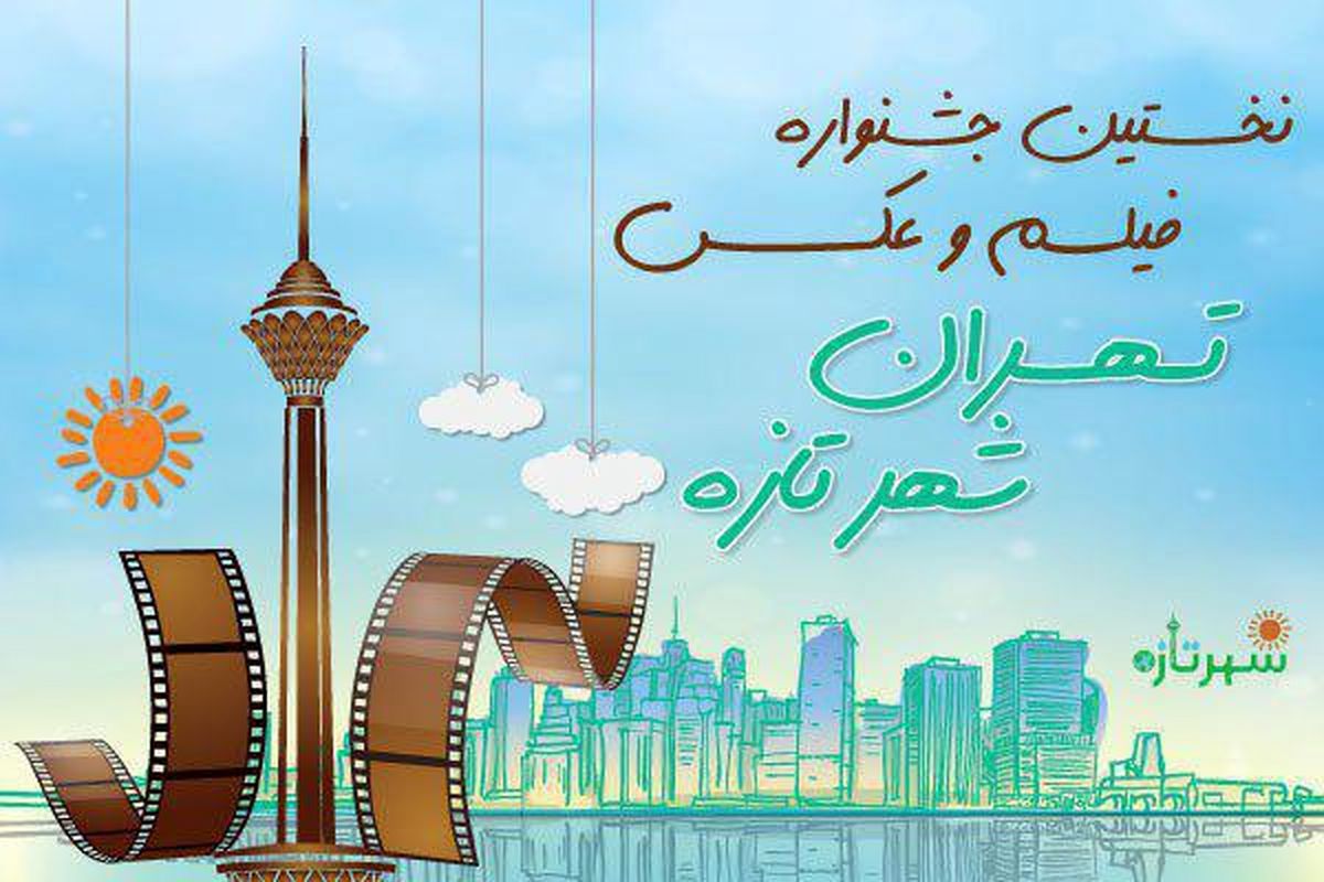 فراخوان نخستین جشنواره فیلم و عکس «تهران شهر تازه» منتشر شد