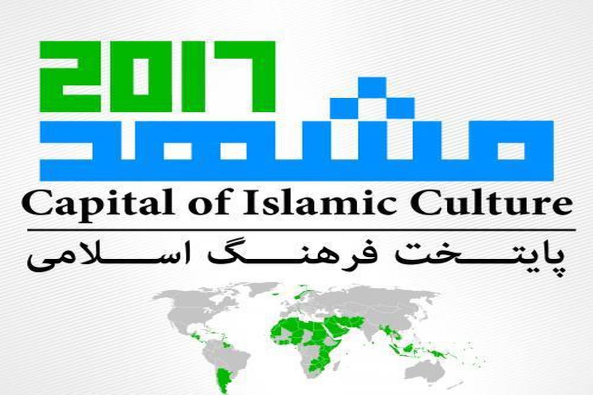 در رویداد مشهد ۲۰۱۷ باید وحدت اسلامی سرلوحه کارخود قراردهیم