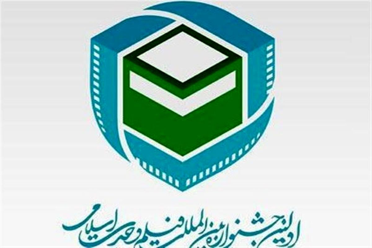 هیات انتخاب بخش مستند جشنواره فیلم وحدت اسلامی معرفی شدند