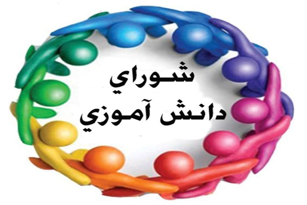 انتخابات شورای دانش آموزی تمرینی برای مشارکت های اجتماعی دانش آموزان است