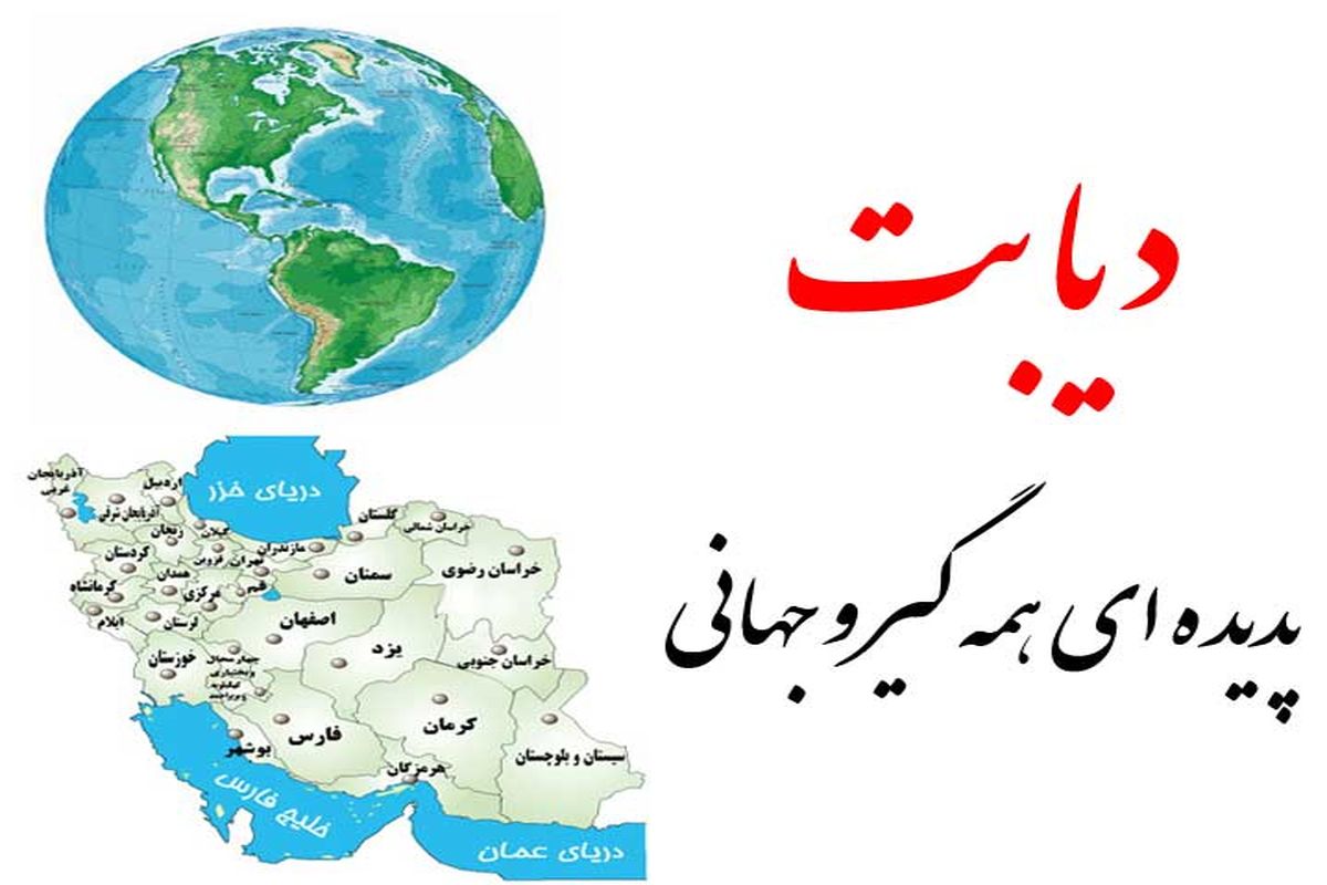 حدود ۵ هزار نفر از جمعیت روستایی و ۴ هزار نفر از جمعیت شهری مبتلا به دیابت شناسایی شدند