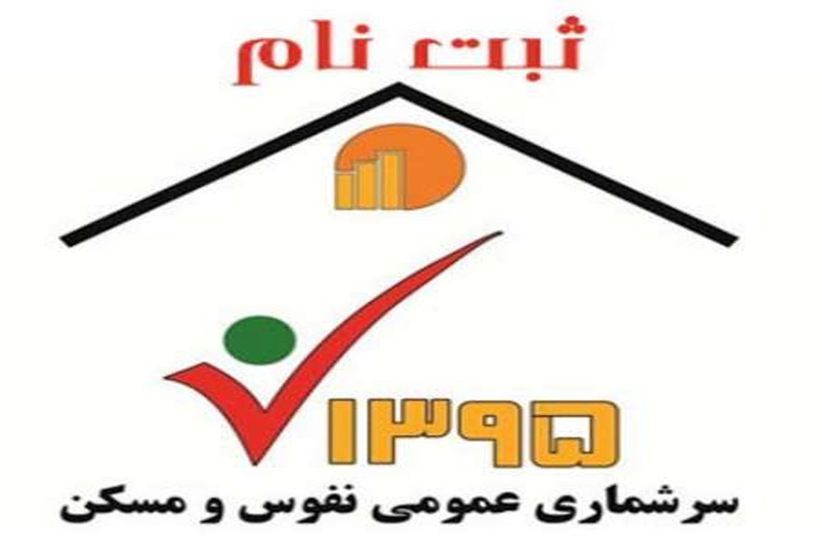 افراد جامانده و غائبین برای سرشماری تا چهارشنبه سوم آذر فرصت دارند