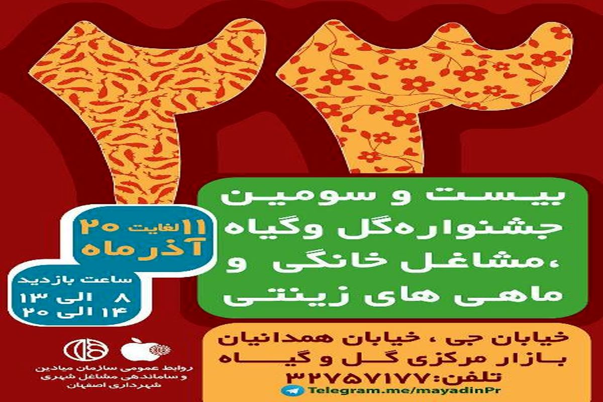 بیست وسومین جشنواره گل و گیاه، مشاغل خانگی و ماهی های زینتی